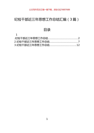 纪检干部近三年思想工作总结汇编（3篇）