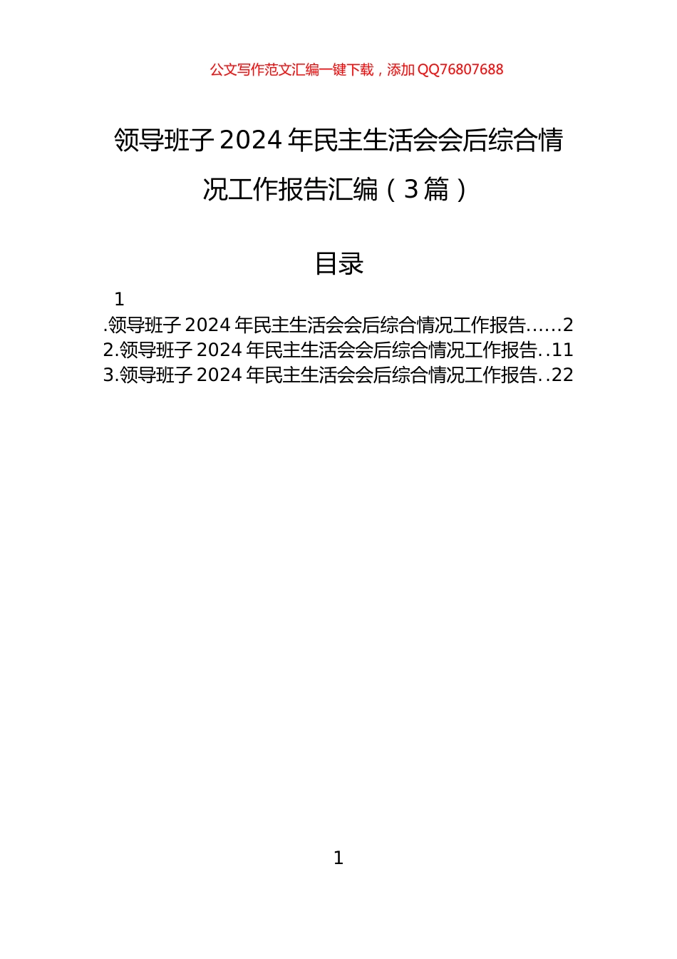 领导班子2024年民主生活会会后综合情况工作报告汇编（3篇）_第1页