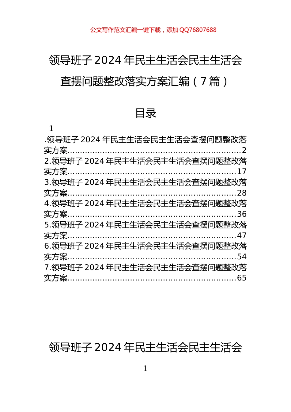 领导班子2024年民主生活会民主生活会查摆问题整改落实方案汇编（7篇）_第1页