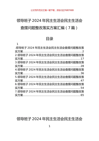 领导班子2024年民主生活会民主生活会查摆问题整改落实方案汇编（7篇）