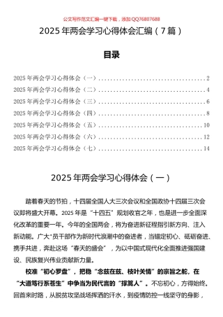 2025年两会学习心得体会汇编（7篇）