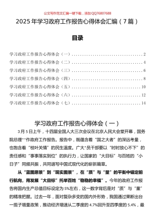 2025年学习政府工作报告心得体会汇编（7篇）