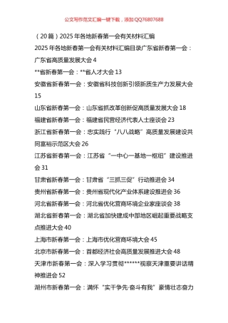 2025年各地新春第一会有关材料汇编（20篇）
