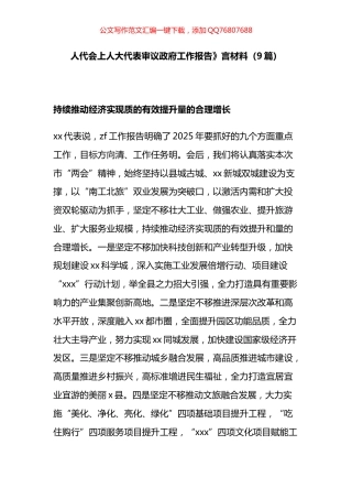 人大代表审议政府工作报告发言材料汇编（9篇）