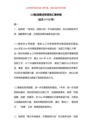团委述职报告汇编（23篇）