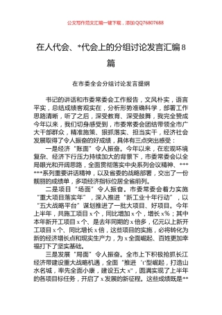 在人代会、党代会上的分组讨论发言汇编（8篇）