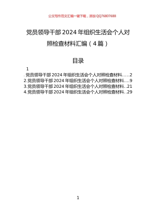 党员领导干部2024年组织生活会个人对照检查材料汇编（4篇）