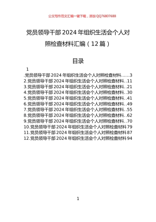 党员领导干部2024年组织生活会个人对照检查材料汇编（12篇）