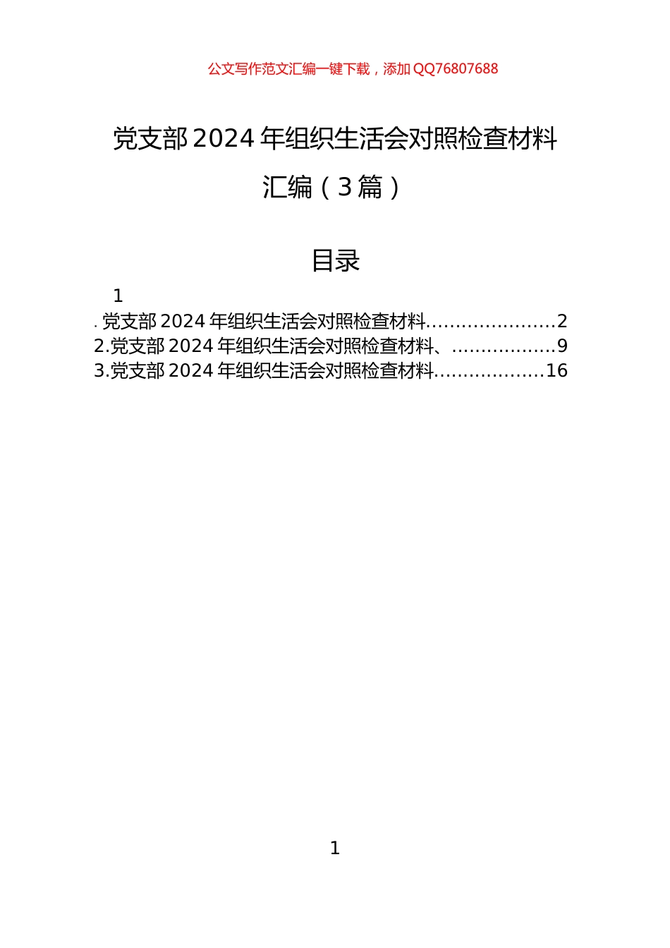 党支部2024年组织生活会对照检查材料汇编（3篇）_第1页