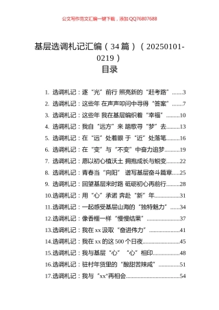 基层选调札记汇编（34篇）