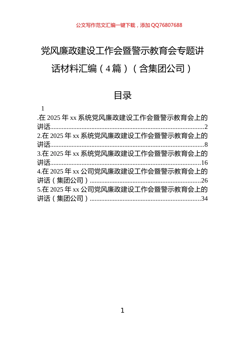 党风廉政建设工作会暨警示教育会专题讲话材料汇编（4篇）（含集团公司）_第1页