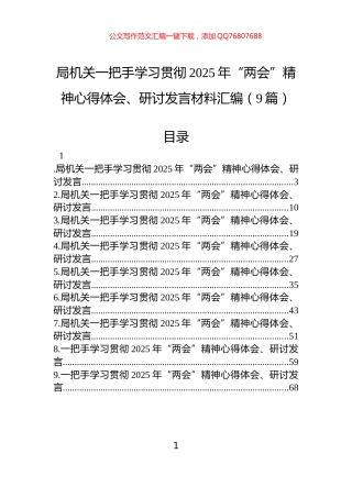 局机关一把手学习贯彻2025年“两会”精神心得体会、研讨发言材料汇编（9篇）