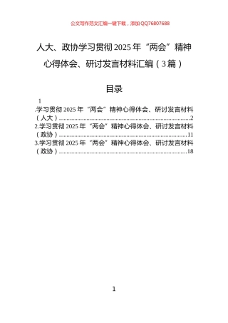 人大、政协学习贯彻2025年“两会”精神心得体会、研讨发言材料汇编（3篇）