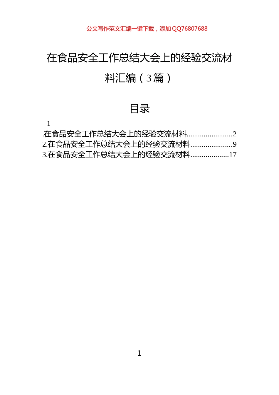 在食品安全工作总结大会上的经验交流材料汇编（3篇）_第1页