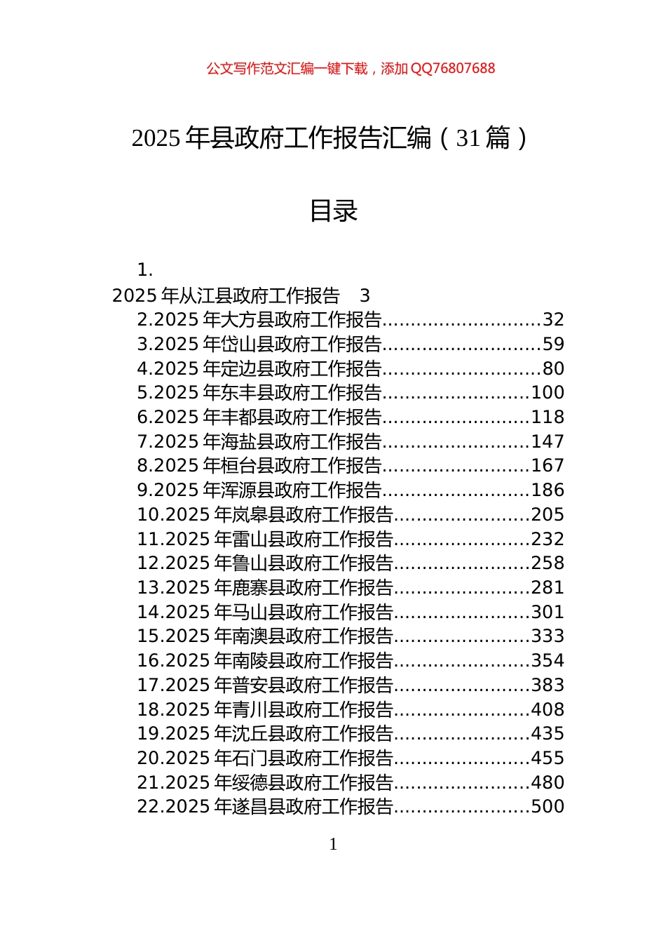 2025年县政府工作报告汇编（31篇）_第1页
