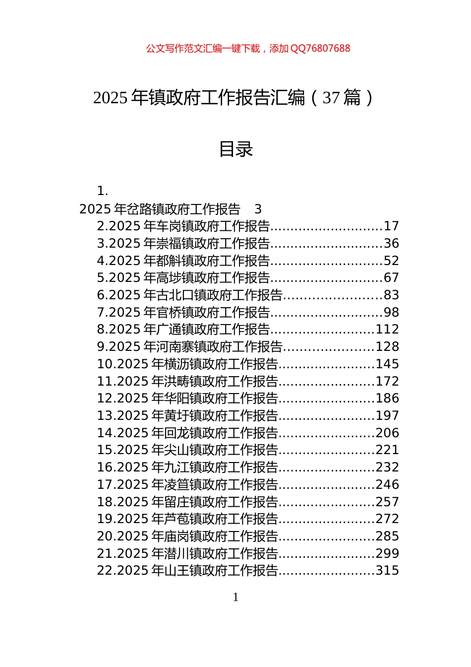 2025年镇政府工作报告汇编（37篇）_第1页