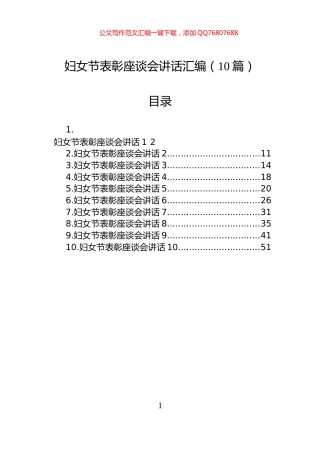 妇女节表彰座谈会讲话汇编（10篇）