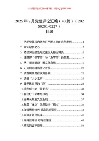 2025年2月党建评论汇编（40篇）
