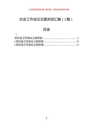 社会工作会议主题讲话汇编（3篇）
