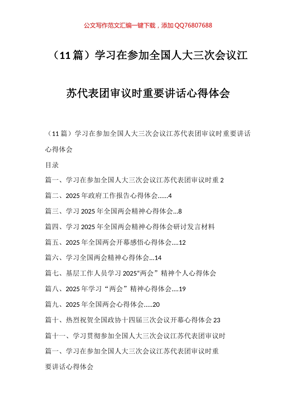 学习在参加全国人大三次会议江苏代表团审议时重要讲话心得体会汇编（11篇）_第1页