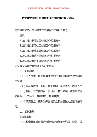 防灾减灾示范社区创建工作汇报材料汇编（5篇）