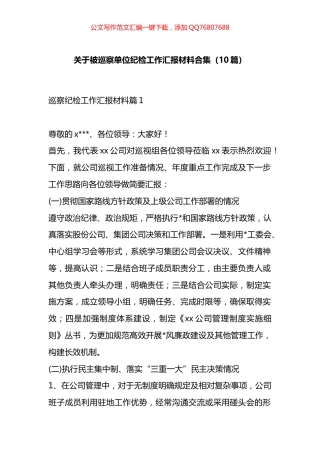 关于被巡察单位纪检工作汇报材料汇编（10篇）