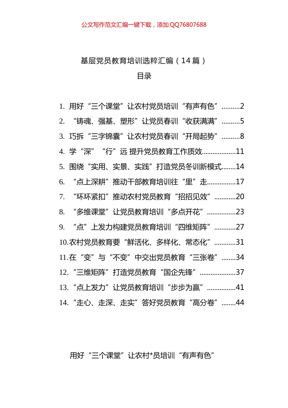 基层党员教育培训选粹汇编（14篇）_第1页