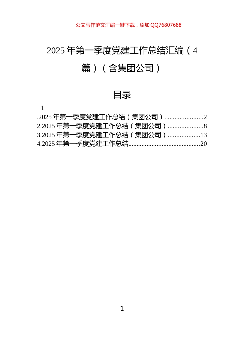 2025年第一季度党建工作总结汇编（4篇）（含集团公司）_第1页