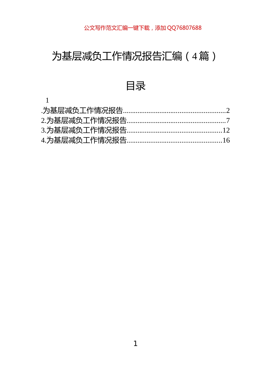 为基层减负工作情况报告汇编（4篇）_第1页