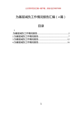 为基层减负工作情况报告汇编（4篇）