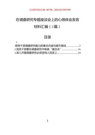 在调查研究专题座谈会上的心得体会发言材料汇编（3篇）