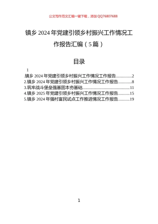 镇乡2024年党建引领乡村振兴工作情况工作报告汇编（5篇）