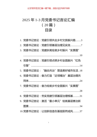 2025年1-3月党委书记言论汇编（20篇）