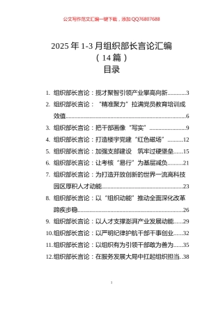 2025年1-3月组织部长言论汇编（14篇）