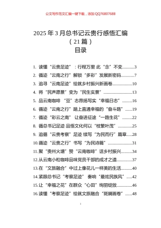 2025年3月总书记云贵行感悟汇编（21篇）