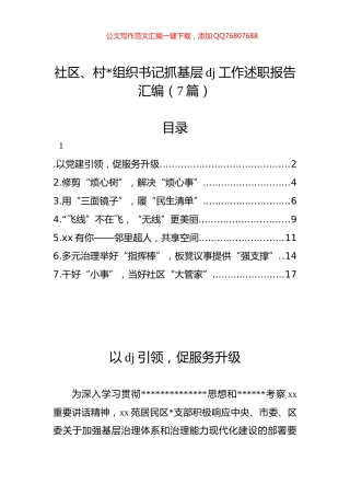 社区、村书记抓基层党建工作述职报告汇编（7篇）