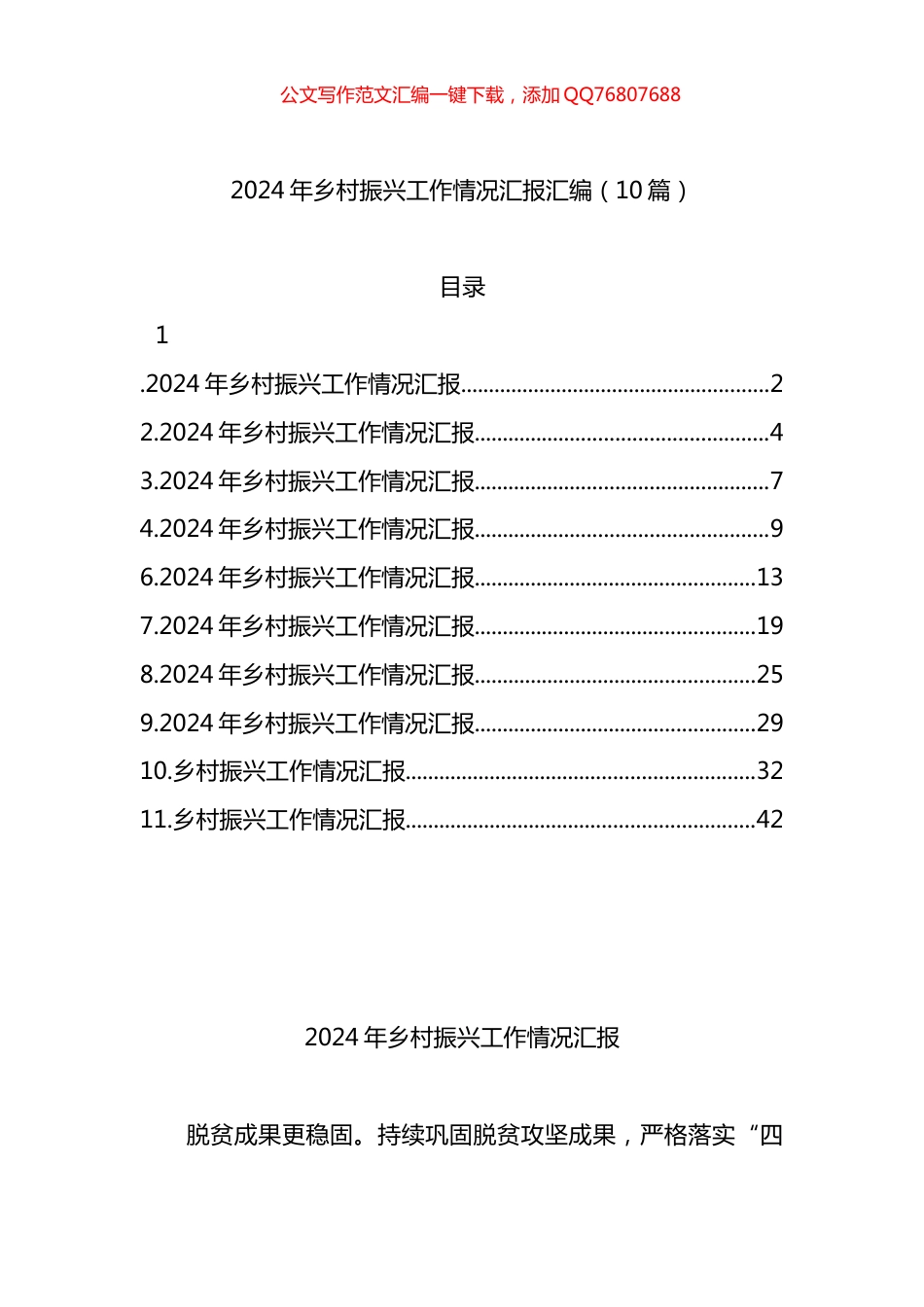 2024年乡村振兴工作情况汇报汇编（10篇）_第1页
