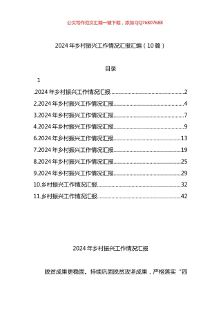 2024年乡村振兴工作情况汇报汇编（10篇）
