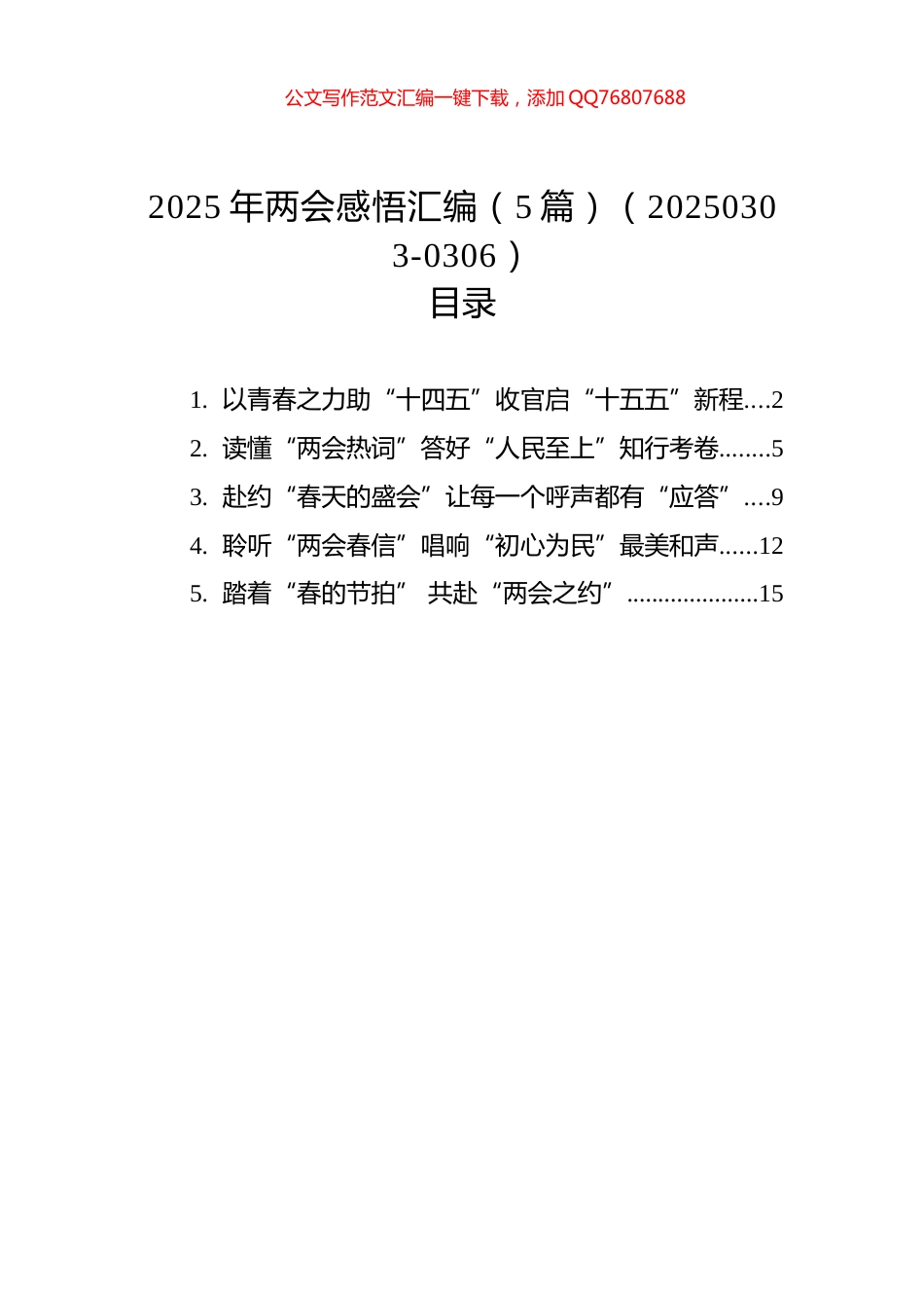 2025年两会感悟汇编（5篇）（20250303-0306）_第1页