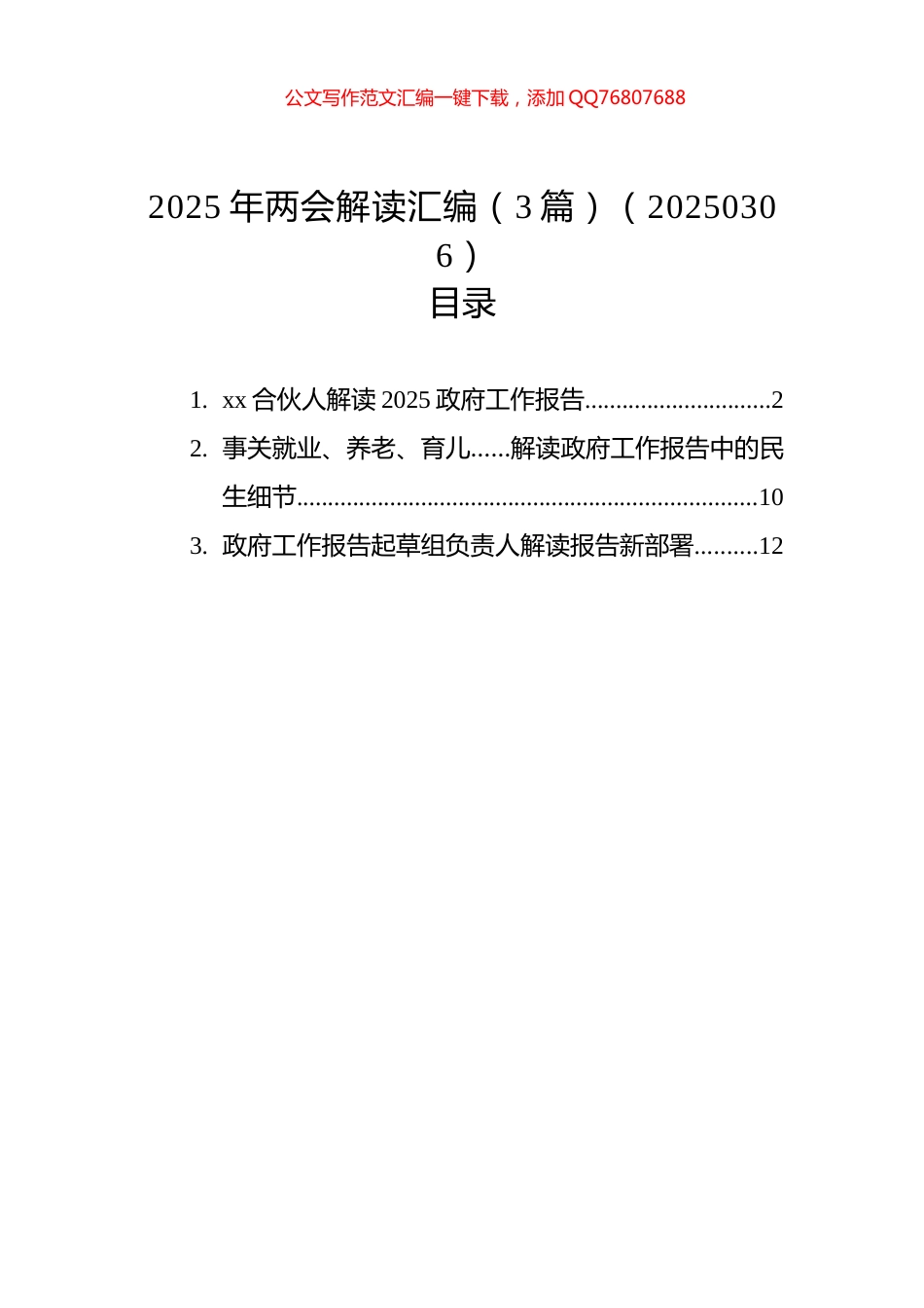 2025年两会解读汇编（3篇）（20250306）_第1页