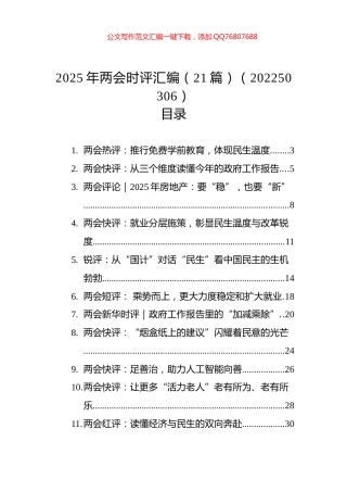 2025年两会时评汇编（21篇）（20250306）