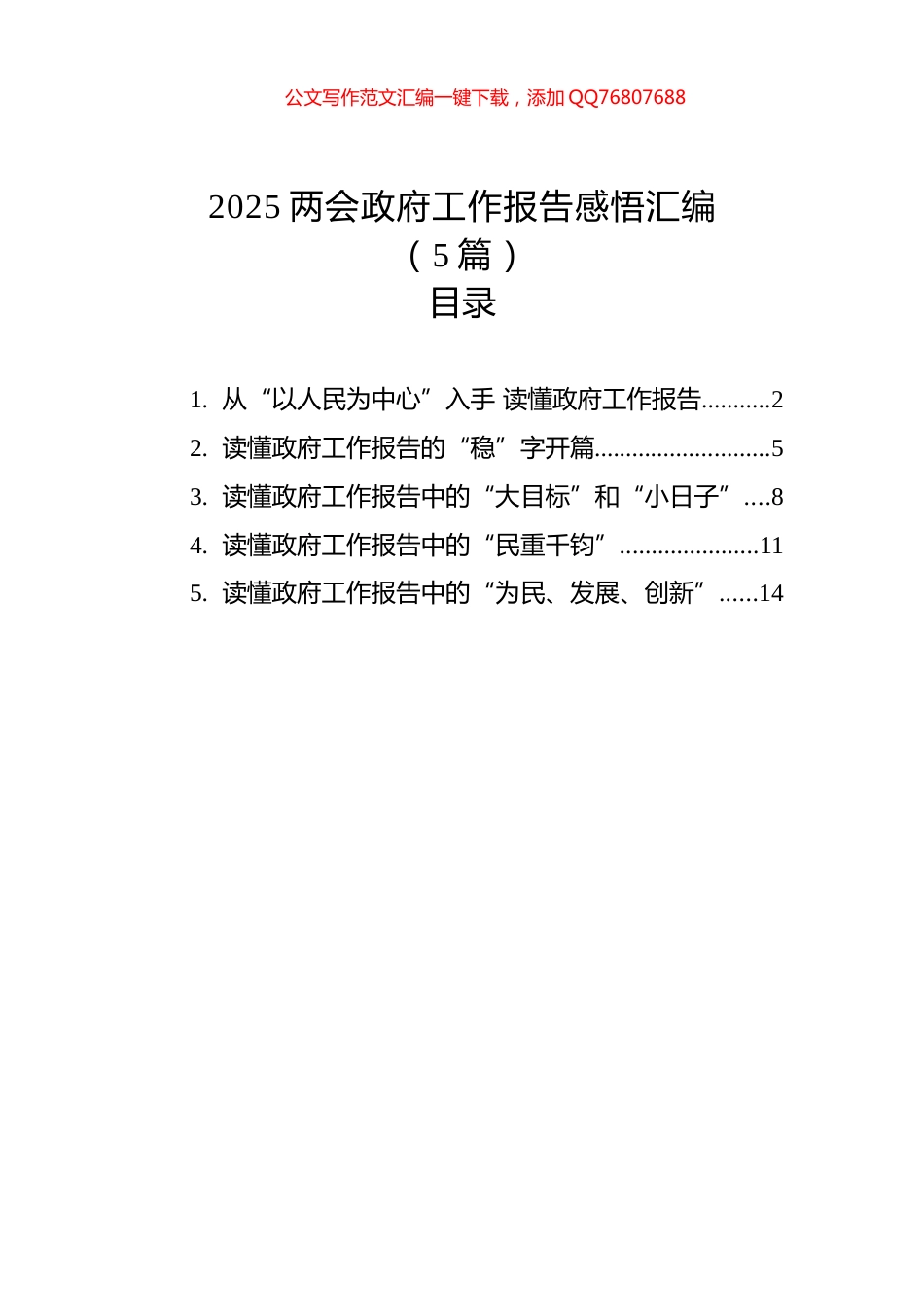 2025两会政府工作报告感悟汇编（5篇）_第1页