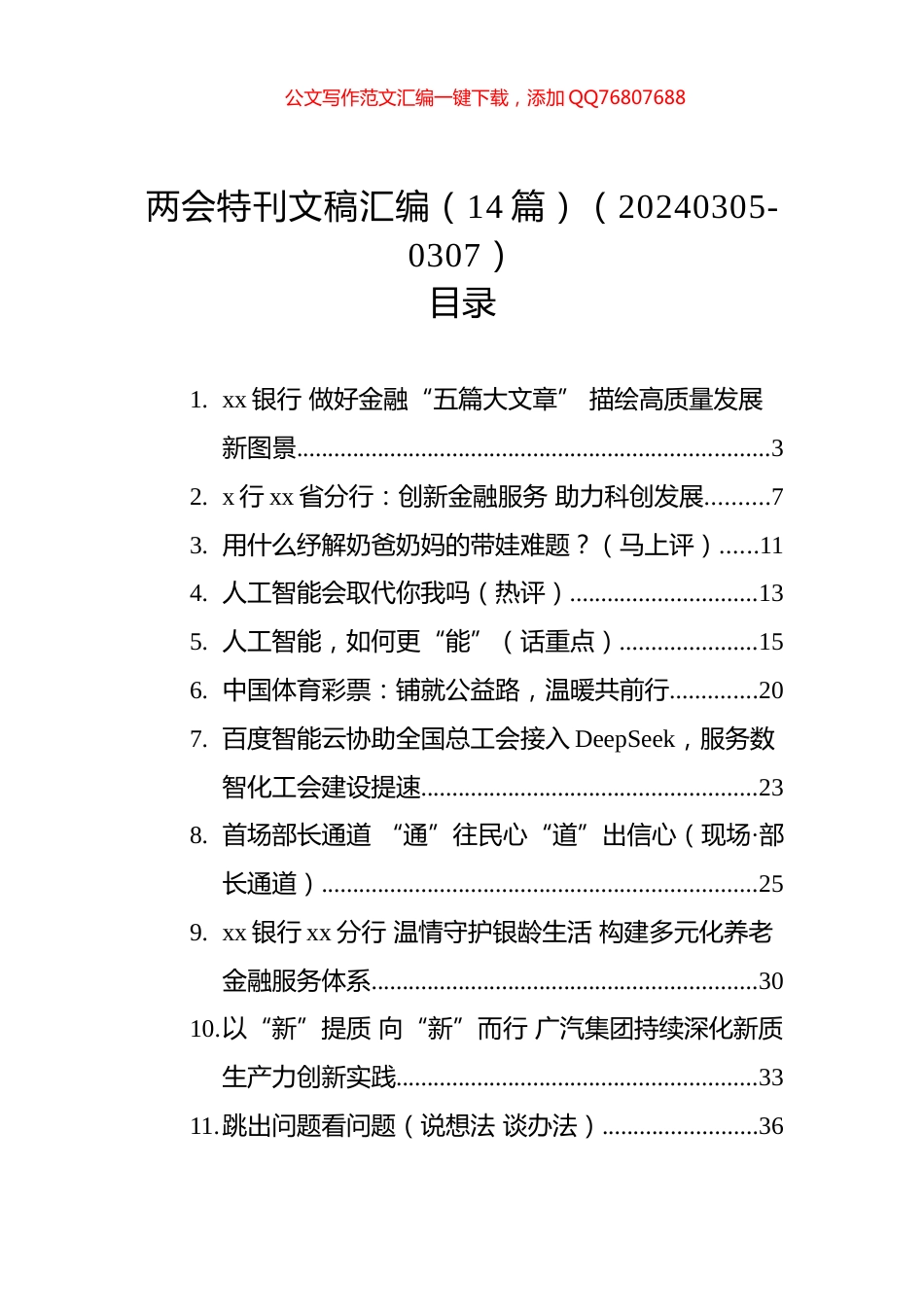 两会特刊文稿汇编（14篇）_第1页