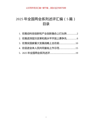 2025年全国两会系列述评汇编（5篇）