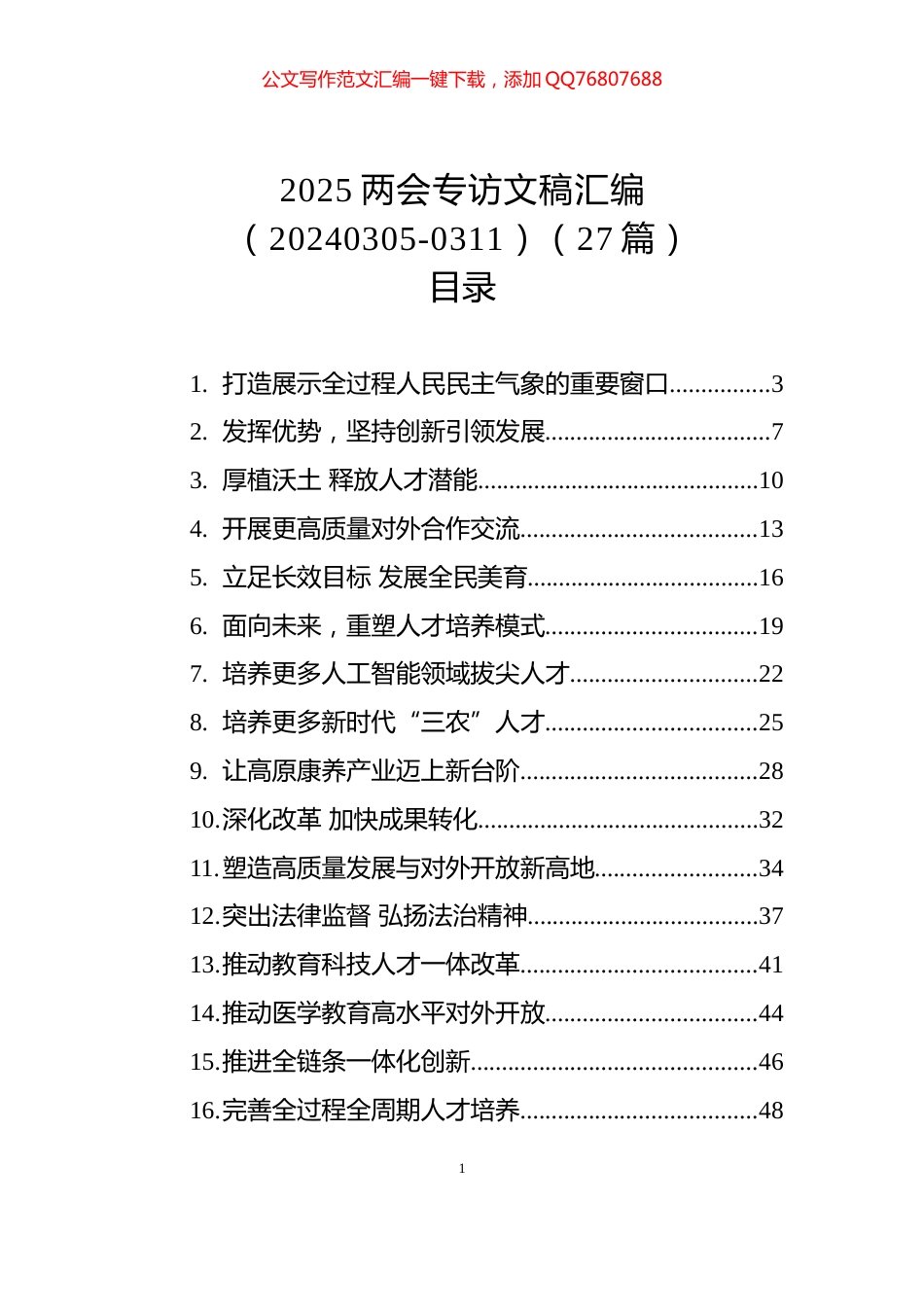 2025两会专访文稿汇编（20240305-0311）（27篇）_第1页