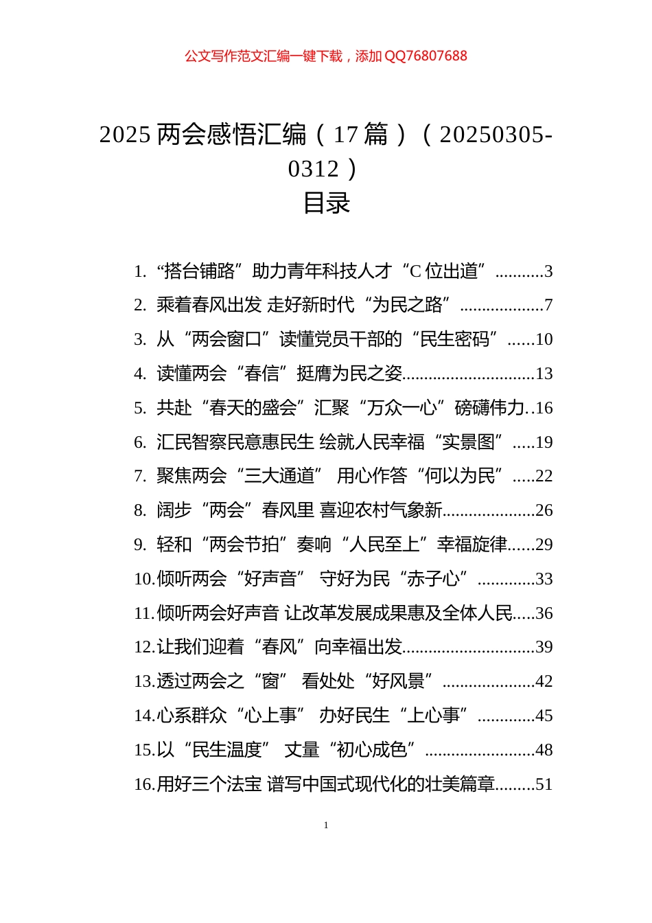 2025两会感悟汇编（17篇）（20250305-0312）_第1页
