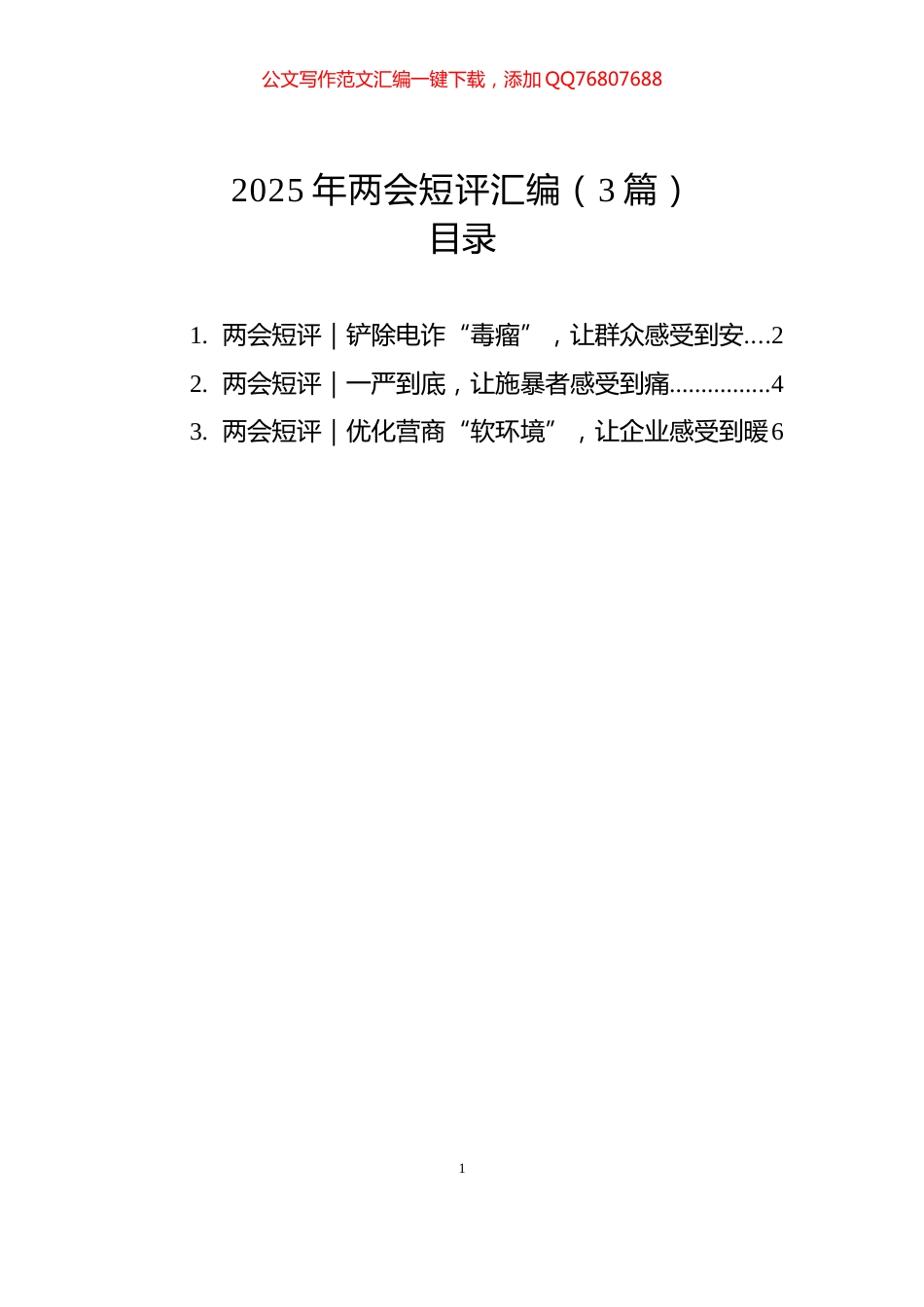 2025年两会短评汇编（3篇）_第1页