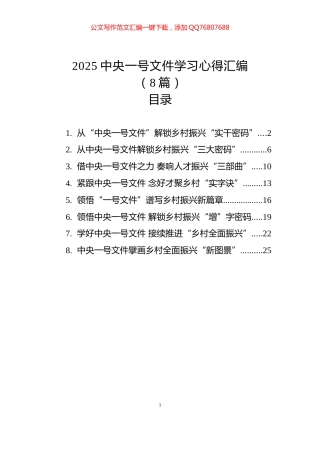 2025中央一号文件学习心得汇编（8篇）