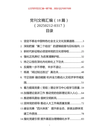 党刊文稿汇编（18篇）（20250212-0317）