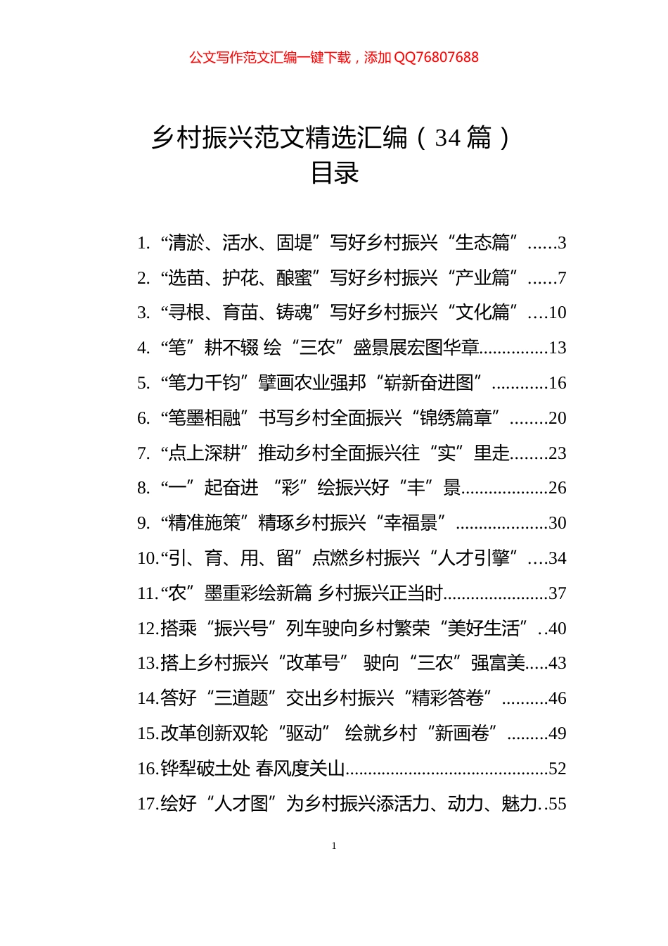 乡村振兴范文精选汇编（34篇）_第1页